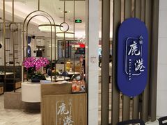 -鹿港小镇(悠唐店)