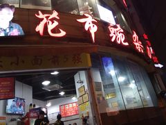 门面-花市豌杂面(民生路店)