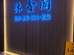 -沐鑫阁·影院足道·按摩 SPA (新洲店)