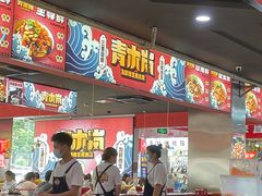 -青木岚小海鲜•小龙虾(友谊店)