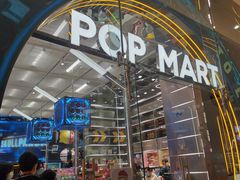 -泡泡玛特POPMART(国贸三期店)