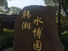 -韩湘水博园