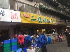 门面-二孃鸡爪爪(东郊记忆店)
