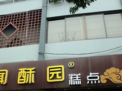 -闻酥园(青羊区文殊坊店)