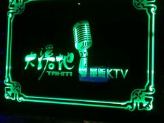 -大溪地量贩KTV(合肥1912店)