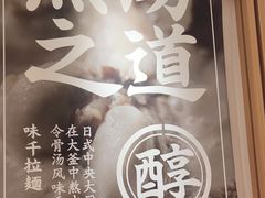 -味千拉面(广州白云机场T1西二店)