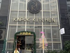 门面-卡朋厨房(289艺术园区店)