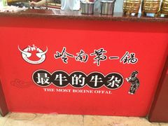 -岭南第一锅(科学城店)