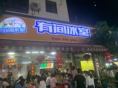 门面-有间冰室(侨港风情街店)