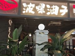 -波螺油子青岛本帮菜(银座店)