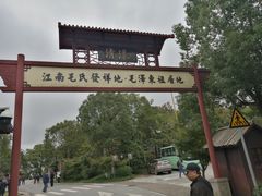 -清漾毛氏文化村
