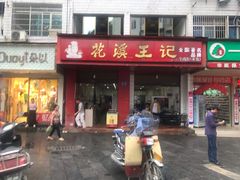 门面-花溪王记牛肉粉(四季花溪商场店)