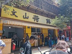 门面-文山荷鲜居(翠湖店)