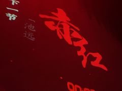 -赤红音乐现场(浦东金桥路店)
