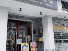 -民信老铺(华盖路店)