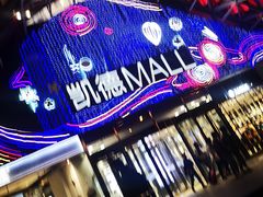 -凯德MALL(望京店)