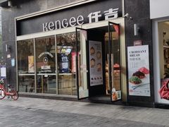 门面-仟吉·ART FARM主题店(菱角湖万达店)