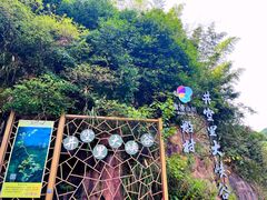 -井空里大峡谷