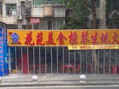 门面-花苑美食横琴生蚝火锅(拱北粤华路店)