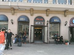 -德克士(北京站店)