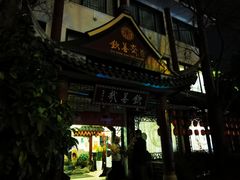 -钦善斋(武侯祠店)