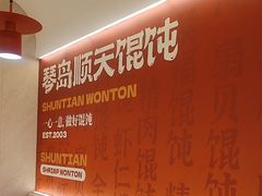 -琴岛顺天馄饨(营口路市场店)