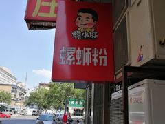 门面-螺小胖柳州螺蛳粉(钟楼总店)