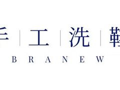 -布瑞琳洗衣(新城国际一期店)