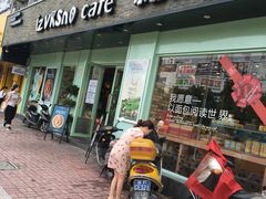 门面-乐兹薇尔高端烘焙店(海宁西田城店)