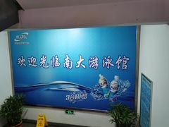 -南京大学游泳馆