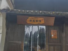 -烟水渔庄餐厅(西溪湿地店)
