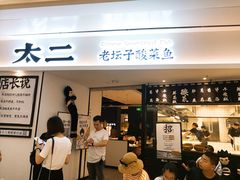 门面-太二酸菜鱼(福州泰禾店)