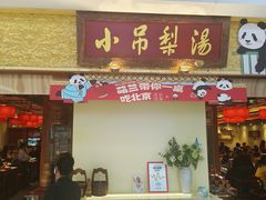 -小吊梨汤·北京菜·烤鸭(鸟巢店)