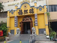 -福照楼汽锅鸡·云南菜(火车站锦江店)