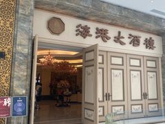 -海港大酒楼(南朗兴和广场店)