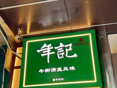-年记·兴顺斋 牛街清真熟食小吃店