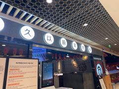 -很久以前羊肉串(南京路第一百货店)