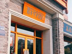 -群英会·三国菜(曹魏古城店)