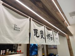 -李山山茶事(景枫店)