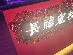 -长藤鬼校(钟楼店)