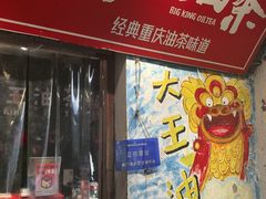 -大王油茶(磁器口店)