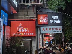 -皮蛋弟砂锅店(总店)