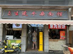-王记生烫牛杂面馆(兰陵路店)