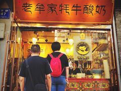 门面-老牟家牦牛酸奶
