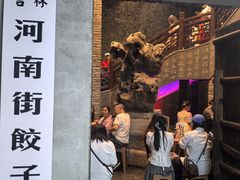 -新兴园饺子馆(河南街店)