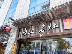 -甬上名灶·首店(环城西路店)