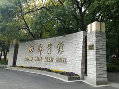 -西郊宾馆·1921餐厅