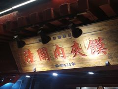 -潼关肉夹馍(永兴坊店)