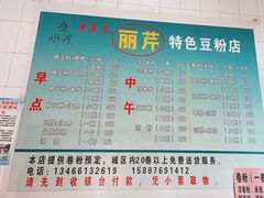 -丽芹豆粉店