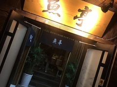 门面-鱼亭料理(芝罘店)